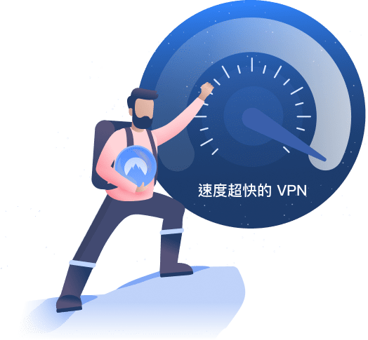 全球速度最快的 VPN
